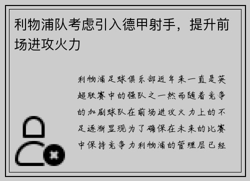 利物浦队考虑引入德甲射手，提升前场进攻火力
