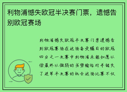 利物浦憾失欧冠半决赛门票，遗憾告别欧冠赛场