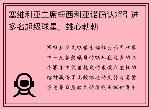 塞维利亚主席梅西利亚诺确认将引进多名超级球星，雄心勃勃
