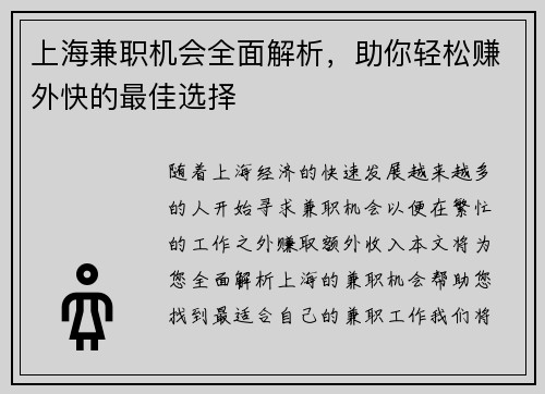 上海兼职机会全面解析，助你轻松赚外快的最佳选择