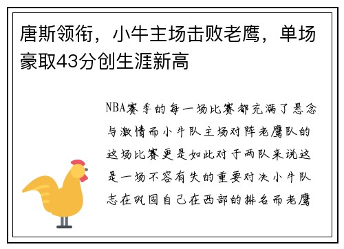 唐斯领衔，小牛主场击败老鹰，单场豪取43分创生涯新高