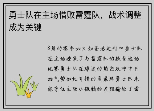 勇士队在主场惜败雷霆队，战术调整成为关键