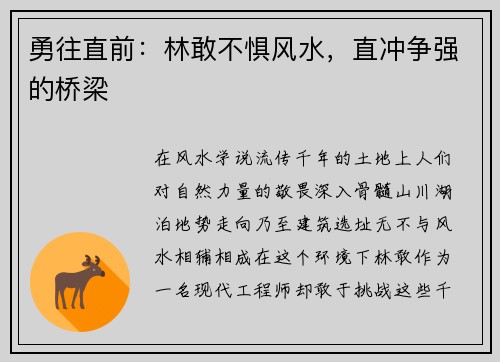 勇往直前：林敢不惧风水，直冲争强的桥梁