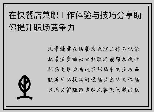 在快餐店兼职工作体验与技巧分享助你提升职场竞争力