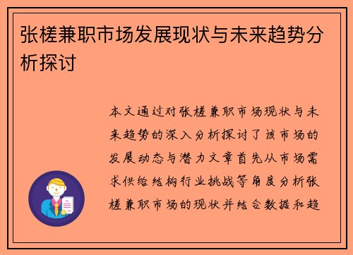 张槎兼职市场发展现状与未来趋势分析探讨