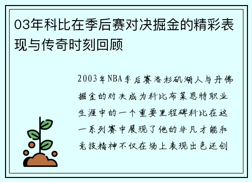 03年科比在季后赛对决掘金的精彩表现与传奇时刻回顾