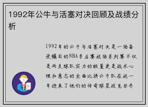 1992年公牛与活塞对决回顾及战绩分析