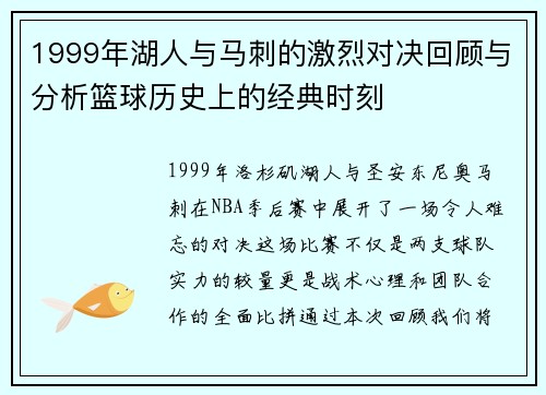 1999年湖人与马刺的激烈对决回顾与分析篮球历史上的经典时刻