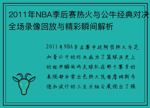 2011年NBA季后赛热火与公牛经典对决全场录像回放与精彩瞬间解析