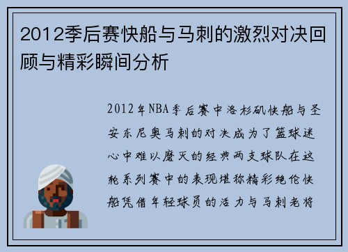 2012季后赛快船与马刺的激烈对决回顾与精彩瞬间分析