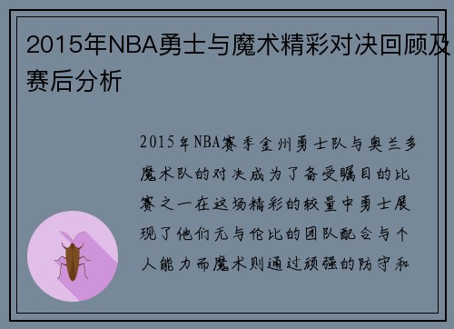 2015年NBA勇士与魔术精彩对决回顾及赛后分析