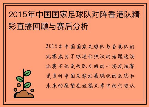 2015年中国国家足球队对阵香港队精彩直播回顾与赛后分析