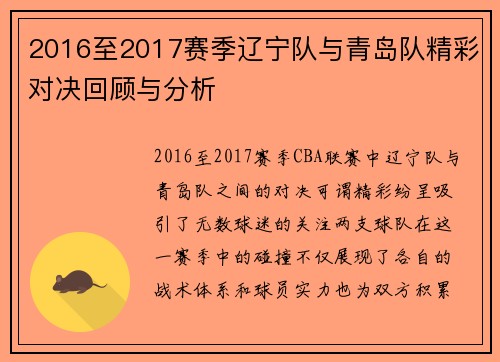 2016至2017赛季辽宁队与青岛队精彩对决回顾与分析