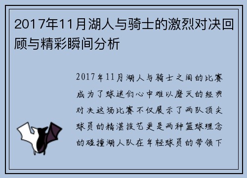 2017年11月湖人与骑士的激烈对决回顾与精彩瞬间分析