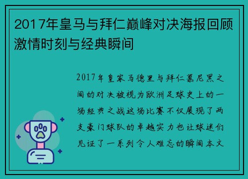 2017年皇马与拜仁巅峰对决海报回顾激情时刻与经典瞬间