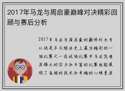 2017年马龙与周启豪巅峰对决精彩回顾与赛后分析