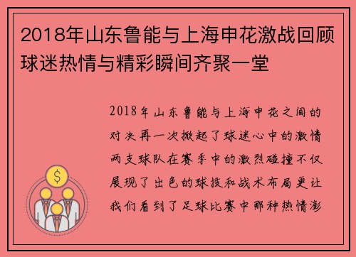 2018年山东鲁能与上海申花激战回顾球迷热情与精彩瞬间齐聚一堂