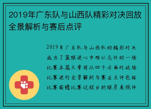 2019年广东队与山西队精彩对决回放全景解析与赛后点评