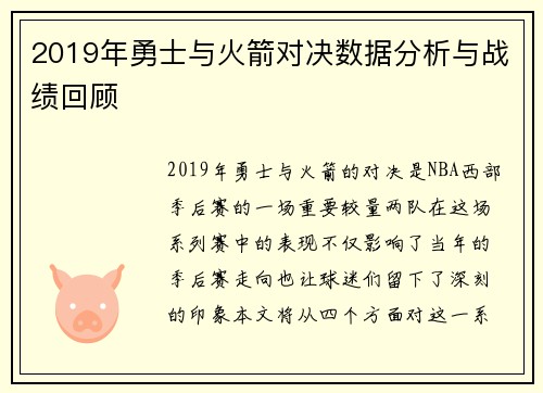 2019年勇士与火箭对决数据分析与战绩回顾