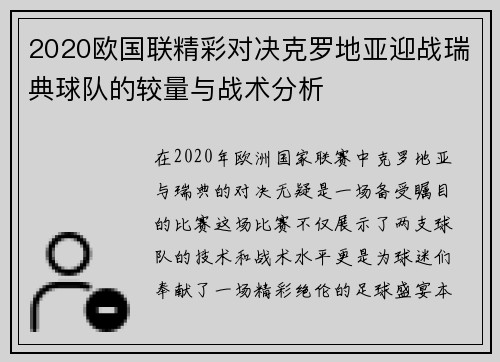 2020欧国联精彩对决克罗地亚迎战瑞典球队的较量与战术分析