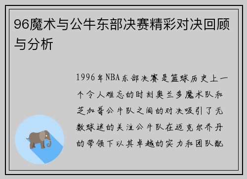 96魔术与公牛东部决赛精彩对决回顾与分析