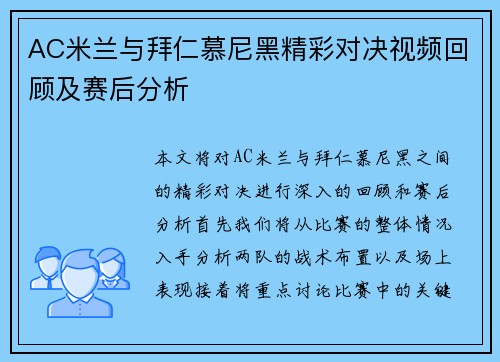 AC米兰与拜仁慕尼黑精彩对决视频回顾及赛后分析