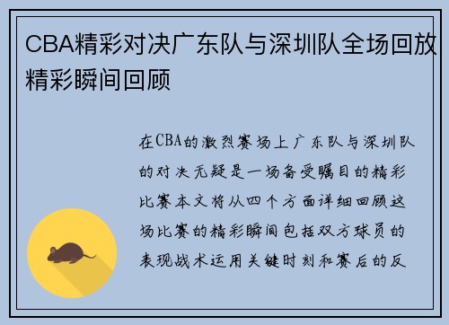 CBA精彩对决广东队与深圳队全场回放精彩瞬间回顾