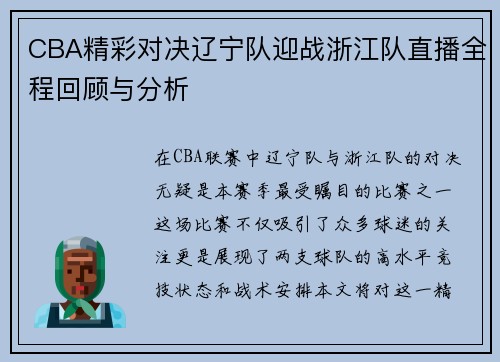 CBA精彩对决辽宁队迎战浙江队直播全程回顾与分析