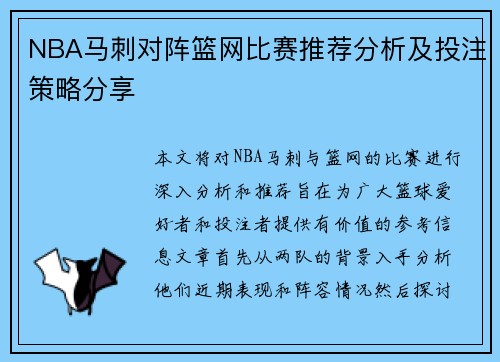 NBA马刺对阵篮网比赛推荐分析及投注策略分享
