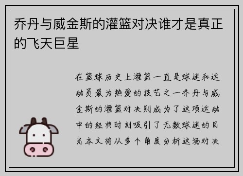 乔丹与威金斯的灌篮对决谁才是真正的飞天巨星