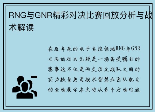 RNG与GNR精彩对决比赛回放分析与战术解读