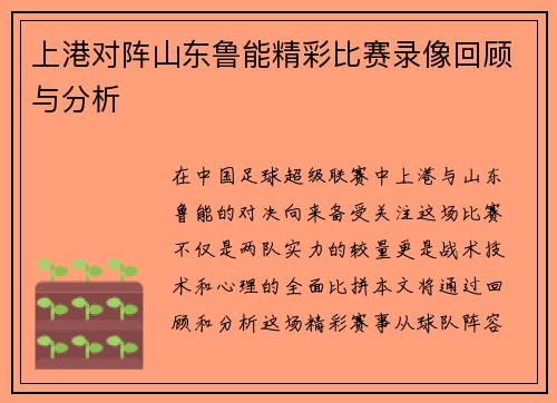上港对阵山东鲁能精彩比赛录像回顾与分析