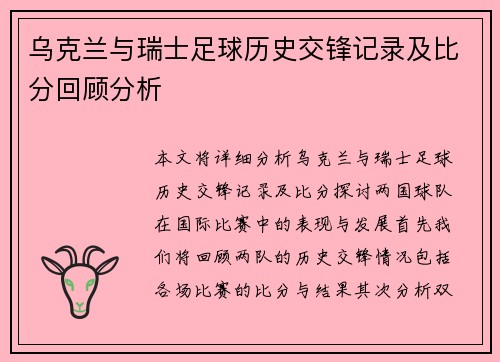 乌克兰与瑞士足球历史交锋记录及比分回顾分析