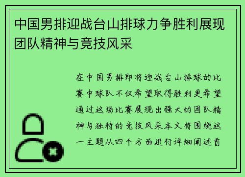 中国男排迎战台山排球力争胜利展现团队精神与竞技风采