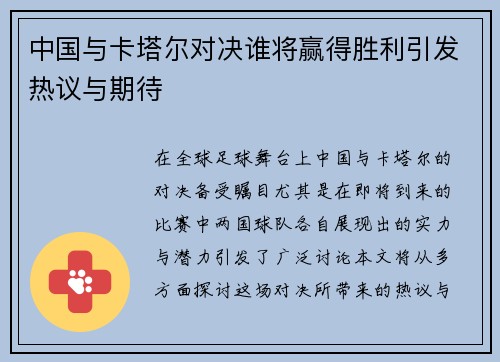 中国与卡塔尔对决谁将赢得胜利引发热议与期待