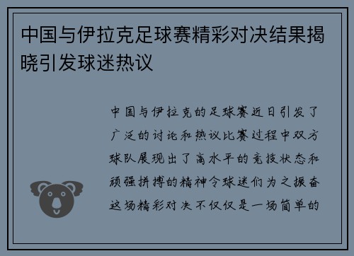 中国与伊拉克足球赛精彩对决结果揭晓引发球迷热议