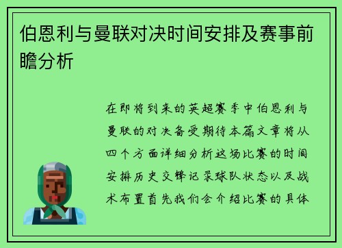 伯恩利与曼联对决时间安排及赛事前瞻分析