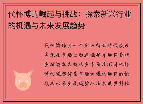 代怀博的崛起与挑战：探索新兴行业的机遇与未来发展趋势