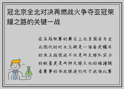 冠北京全北对决再燃战火争夺亚冠荣耀之路的关键一战