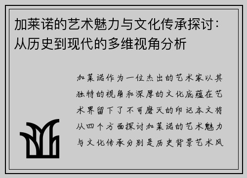 加莱诺的艺术魅力与文化传承探讨：从历史到现代的多维视角分析
