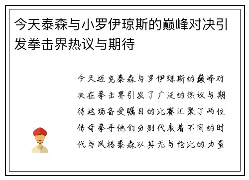 今天泰森与小罗伊琼斯的巅峰对决引发拳击界热议与期待
