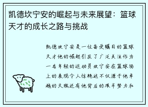 凯德坎宁安的崛起与未来展望：篮球天才的成长之路与挑战