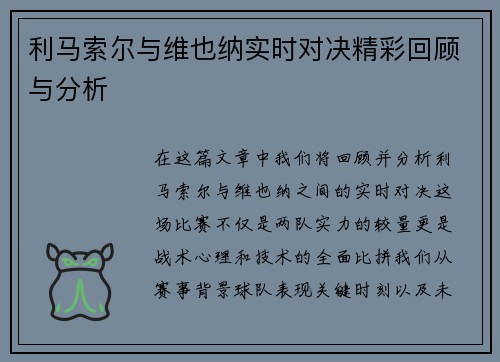 利马索尔与维也纳实时对决精彩回顾与分析