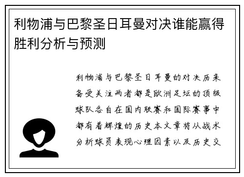 利物浦与巴黎圣日耳曼对决谁能赢得胜利分析与预测