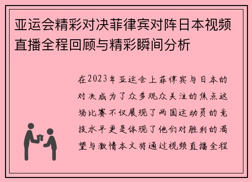亚运会精彩对决菲律宾对阵日本视频直播全程回顾与精彩瞬间分析