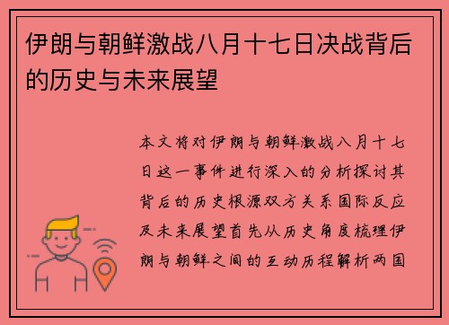 伊朗与朝鲜激战八月十七日决战背后的历史与未来展望