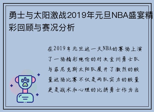 勇士与太阳激战2019年元旦NBA盛宴精彩回顾与赛况分析