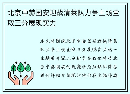 北京中赫国安迎战清莱队力争主场全取三分展现实力