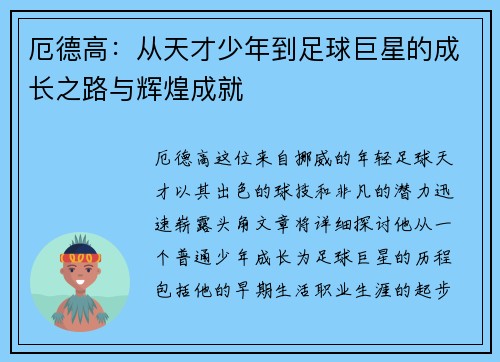 厄德高：从天才少年到足球巨星的成长之路与辉煌成就