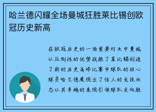 哈兰德闪耀全场曼城狂胜莱比锡创欧冠历史新高